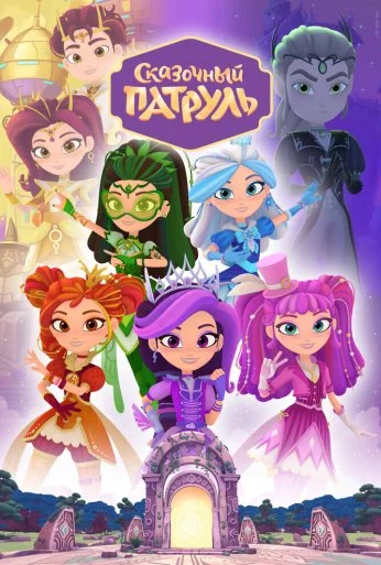 Сказочный патруль (2016) онлайн бесплатно